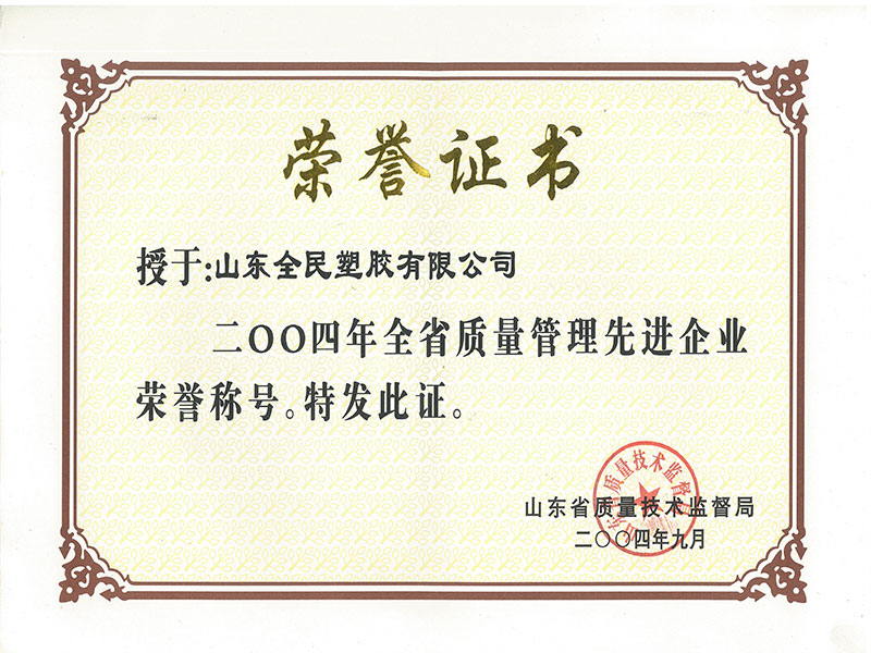 省級質(zhì)量管理先進(jìn)企業(yè)榮譽證書2004.9